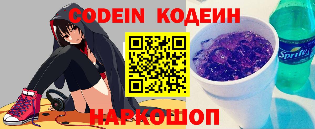 Заволжье  Codein Purple Drank  Кодеиновый сироп Lean Purple Drank  Вход с VPN 