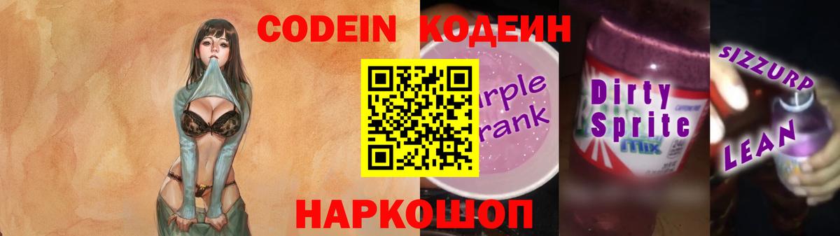 Кодеин напиток Lean (лин) Заволжье